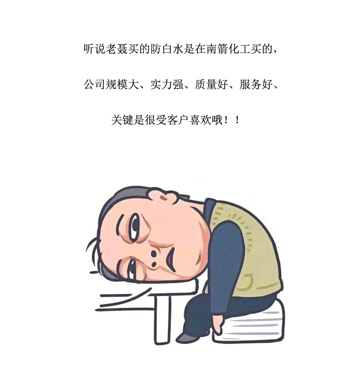 南箭化工防白水