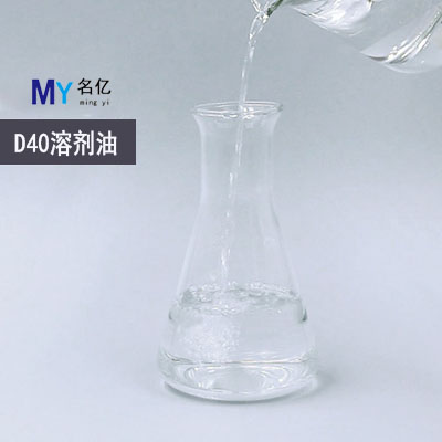 D40溶劑油特性