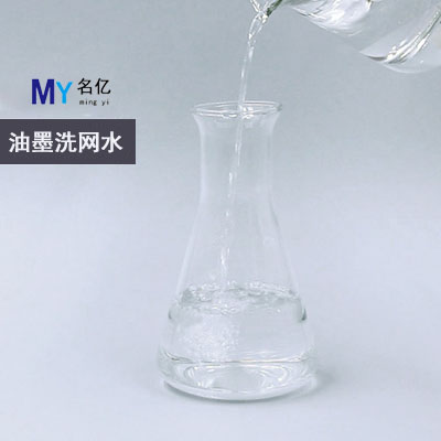 油墨洗網(wǎng)水特性