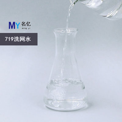 719洗網(wǎng)水特性