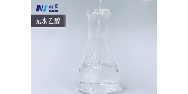 東莞無水乙醇——南箭化工