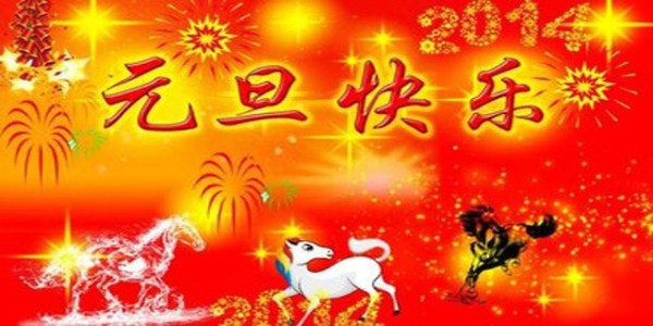 東莞南箭化工祝您元旦節(jié)快樂(lè),假期愉快！