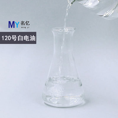 120號白電油特性