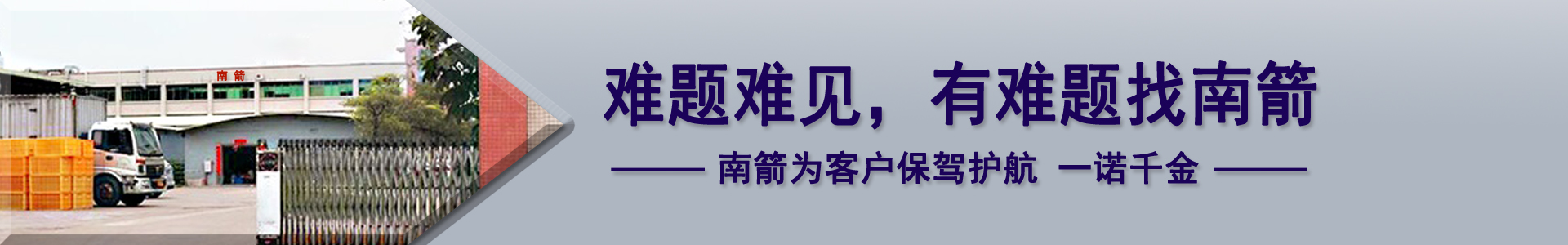 難題難見，有難題找南箭，南箭為客戶保駕護(hù)航一諾千金