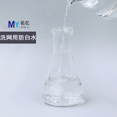 洗網(wǎng)用防白水特性